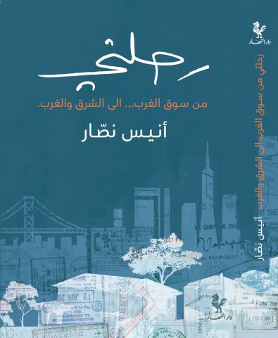 Anis Nassar signs his autobiography  “Rehlati min Souk El Gharb … Ila al shark walghareb”