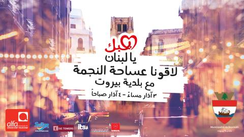 Beirut Municipality launches its new event "Behabak Ya Lebnen" under the guidance of Prime Minister Hariri