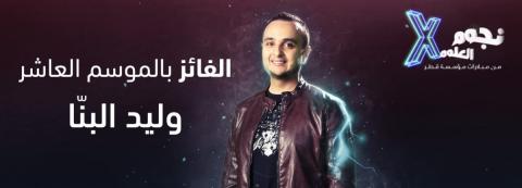 INNOVATOR WALID ALBANNA TRIUMPHS IN MILESTONE SEASON 10 OF QATAR FOUNDATION’S STARS OF SCIENCE